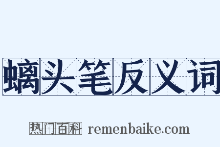 螭头笔反义词是什么意思的图片